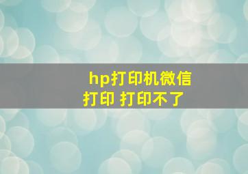 hp打印机微信打印 打印不了